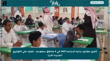 تأجيل مواعيد بداية الدراسة 1447 في 4 مناطق سعودية.. تعرف على التواريخ الجديدة الآن!